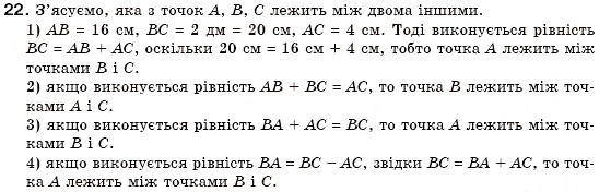 Завдання № 22 - § 2. Відрізки та їх вимірювання - ГДЗ Геометрія 7 клас М.І. Бурда, Н.А. Тарасенкова 2007