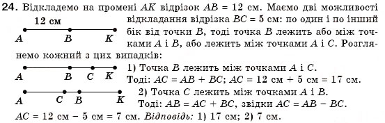 Завдання № 24 - § 2. Відрізки та їх вимірювання - ГДЗ Геометрія 7 клас М.І. Бурда, Н.А. Тарасенкова 2007