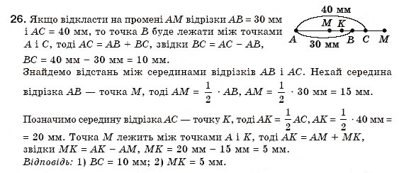 Завдання № 26 - § 2. Відрізки та їх вимірювання - ГДЗ Геометрія 7 клас М.І. Бурда, Н.А. Тарасенкова 2007