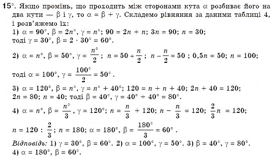 Завдання № 15 - § 3. Кути та їх вимірювання - ГДЗ Геометрія 7 клас М.І. Бурда, Н.А. Тарасенкова 2007