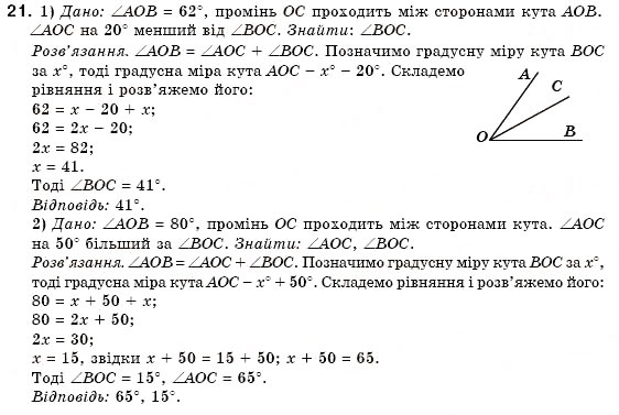 Завдання № 21 - § 3. Кути та їх вимірювання - ГДЗ Геометрія 7 клас М.І. Бурда, Н.А. Тарасенкова 2007
