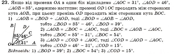 Завдання № 23 - § 3. Кути та їх вимірювання - ГДЗ Геометрія 7 клас М.І. Бурда, Н.А. Тарасенкова 2007