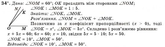 Завдання № 34 - § 3. Кути та їх вимірювання - ГДЗ Геометрія 7 клас М.І. Бурда, Н.А. Тарасенкова 2007