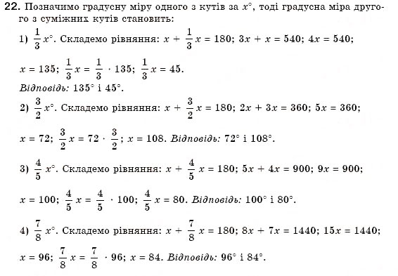 Завдання № 22 - § 4. Суміжні кути - ГДЗ Геометрія 7 клас М.І. Бурда, Н.А. Тарасенкова 2007