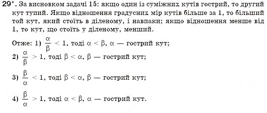 Завдання № 29 - § 4. Суміжні кути - ГДЗ Геометрія 7 клас М.І. Бурда, Н.А. Тарасенкова 2007