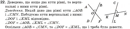 Завдання № 22 - § 5. Вертикальні кути - ГДЗ Геометрія 7 клас М.І. Бурда, Н.А. Тарасенкова 2007