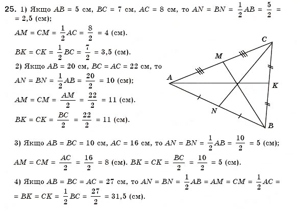 Завдання № 25 - § 10. Трикутник і його елементи - ГДЗ Геометрія 7 клас М.І. Бурда, Н.А. Тарасенкова 2007