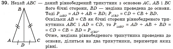 Завдання № 39 - § 10. Трикутник і його елементи - ГДЗ Геометрія 7 клас М.І. Бурда, Н.А. Тарасенкова 2007