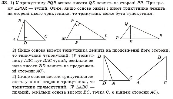 Завдання № 43 - § 10. Трикутник і його елементи - ГДЗ Геометрія 7 клас М.І. Бурда, Н.А. Тарасенкова 2007