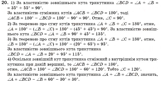 Завдання № 20 - § 11. Властивості кутів трикутника - ГДЗ Геометрія 7 клас М.І. Бурда, Н.А. Тарасенкова 2007