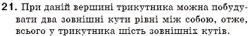 Завдання № 21 - § 11. Властивості кутів трикутника - ГДЗ Геометрія 7 клас М.І. Бурда, Н.А. Тарасенкова 2007