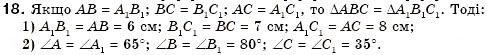 Завдання № 18 - § 12. Рівність геометричних фігур - ГДЗ Геометрія 7 клас М.І. Бурда, Н.А. Тарасенкова 2007