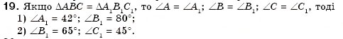 Завдання № 19 - § 12. Рівність геометричних фігур - ГДЗ Геометрія 7 клас М.І. Бурда, Н.А. Тарасенкова 2007