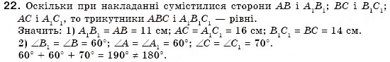 Завдання № 22 - § 12. Рівність геометричних фігур - ГДЗ Геометрія 7 клас М.І. Бурда, Н.А. Тарасенкова 2007
