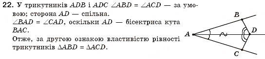 Завдання № 22 - § 13. Перша і друга ознаки рівності трикутників - ГДЗ Геометрія 7 клас М.І. Бурда, Н.А. Тарасенкова 2007