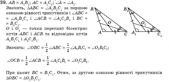 Завдання № 39 - § 13. Перша і друга ознаки рівності трикутників - ГДЗ Геометрія 7 клас М.І. Бурда, Н.А. Тарасенкова 2007