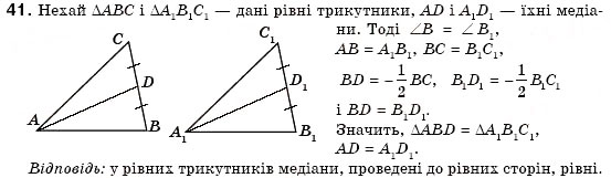 Завдання № 41 - § 13. Перша і друга ознаки рівності трикутників - ГДЗ Геометрія 7 клас М.І. Бурда, Н.А. Тарасенкова 2007