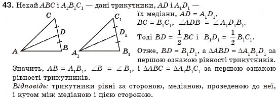 Завдання № 43 - § 13. Перша і друга ознаки рівності трикутників - ГДЗ Геометрія 7 клас М.І. Бурда, Н.А. Тарасенкова 2007
