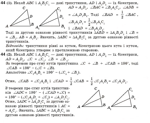 Завдання № 44 - § 13. Перша і друга ознаки рівності трикутників - ГДЗ Геометрія 7 клас М.І. Бурда, Н.А. Тарасенкова 2007