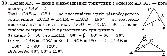 Завдання № 30 - § 14. Властивості й ознака рівнобедреного трикутника - ГДЗ Геометрія 7 клас М.І. Бурда, Н.А. Тарасенкова 2007