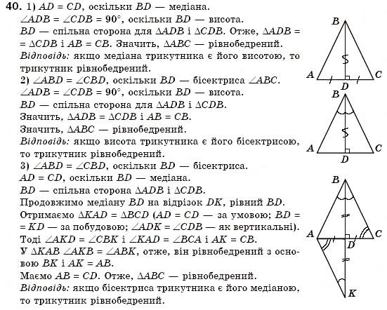 Завдання № 40 - § 14. Властивості й ознака рівнобедреного трикутника - ГДЗ Геометрія 7 клас М.І. Бурда, Н.А. Тарасенкова 2007