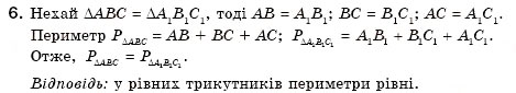 Завдання № 6 - § 15. Третя ознака рівності трикутників - ГДЗ Геометрія 7 клас М.І. Бурда, Н.А. Тарасенкова 2007
