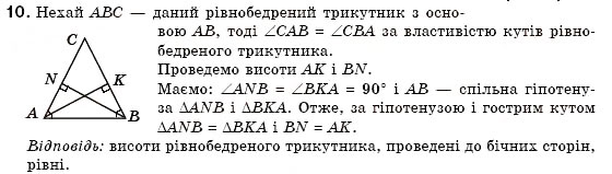 Завдання № 10 - § 16. Ознаки рівності прямокутних трикутників - ГДЗ Геометрія 7 клас М.І. Бурда, Н.А. Тарасенкова 2007
