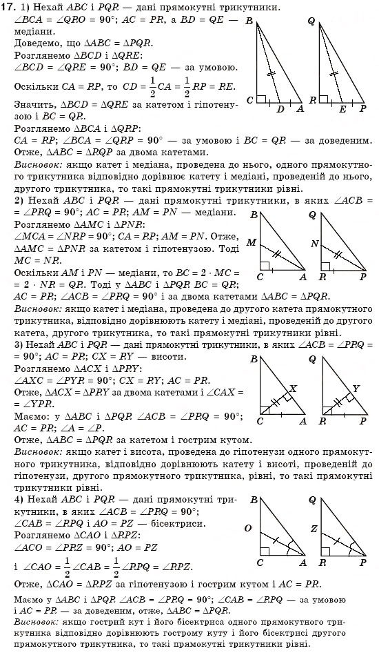 Завдання № 17 - § 16. Ознаки рівності прямокутних трикутників - ГДЗ Геометрія 7 клас М.І. Бурда, Н.А. Тарасенкова 2007