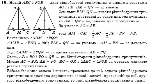 Завдання № 18 - § 16. Ознаки рівності прямокутних трикутників - ГДЗ Геометрія 7 клас М.І. Бурда, Н.А. Тарасенкова 2007
