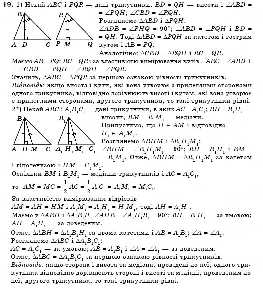 Завдання № 19 - § 16. Ознаки рівності прямокутних трикутників - ГДЗ Геометрія 7 клас М.І. Бурда, Н.А. Тарасенкова 2007