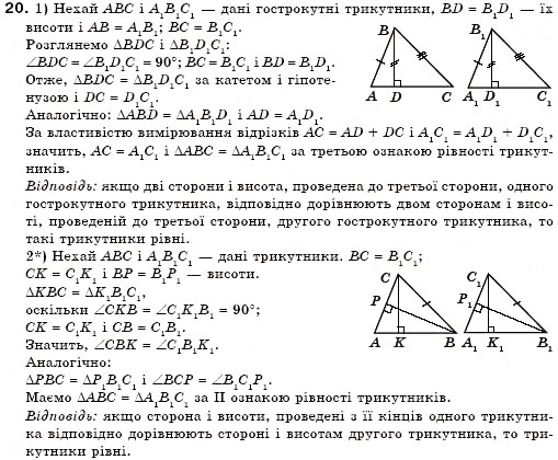 Завдання № 20 - § 16. Ознаки рівності прямокутних трикутників - ГДЗ Геометрія 7 клас М.І. Бурда, Н.А. Тарасенкова 2007