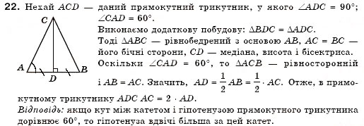 Завдання № 22 - § 16. Ознаки рівності прямокутних трикутників - ГДЗ Геометрія 7 клас М.І. Бурда, Н.А. Тарасенкова 2007