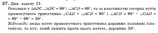Завдання № 27 - § 16. Ознаки рівності прямокутних трикутників - ГДЗ Геометрія 7 клас М.І. Бурда, Н.А. Тарасенкова 2007