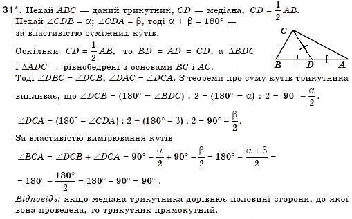 Завдання № 31 - § 16. Ознаки рівності прямокутних трикутників - ГДЗ Геометрія 7 клас М.І. Бурда, Н.А. Тарасенкова 2007