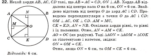 Завдання № 22 - § 17. Коло і круг - ГДЗ Геометрія 7 клас М.І. Бурда, Н.А. Тарасенкова 2007