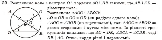 Завдання № 23 - § 17. Коло і круг - ГДЗ Геометрія 7 клас М.І. Бурда, Н.А. Тарасенкова 2007
