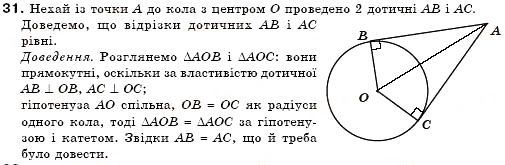 Завдання № 31 - § 17. Коло і круг - ГДЗ Геометрія 7 клас М.І. Бурда, Н.А. Тарасенкова 2007