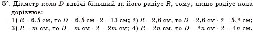 Завдання № 5 - § 17. Коло і круг - ГДЗ Геометрія 7 клас М.І. Бурда, Н.А. Тарасенкова 2007