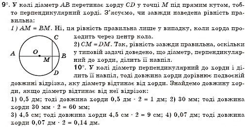 Завдання № 9 - § 17. Коло і круг - ГДЗ Геометрія 7 клас М.І. Бурда, Н.А. Тарасенкова 2007