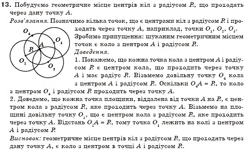 Завдання № 13 - § 18. Геометричне місце точок - ГДЗ Геометрія 7 клас М.І. Бурда, Н.А. Тарасенкова 2007