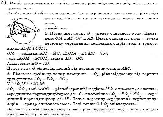 Завдання № 21 - § 18. Геометричне місце точок - ГДЗ Геометрія 7 клас М.І. Бурда, Н.А. Тарасенкова 2007