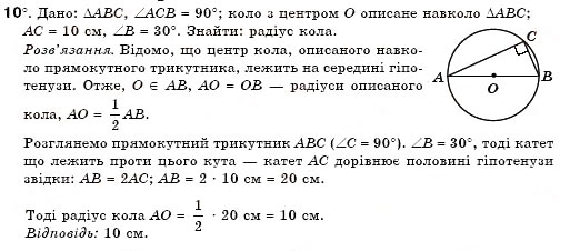Завдання № 10 - § 19. Описані і вписані кола - ГДЗ Геометрія 7 клас М.І. Бурда, Н.А. Тарасенкова 2007