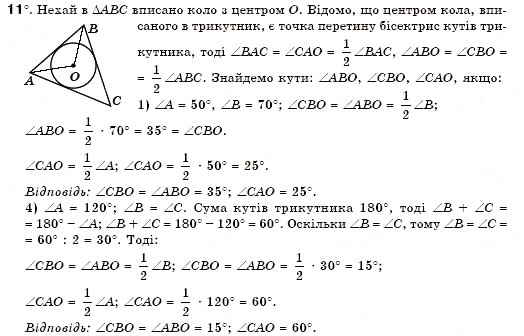 Завдання № 11 - § 19. Описані і вписані кола - ГДЗ Геометрія 7 клас М.І. Бурда, Н.А. Тарасенкова 2007