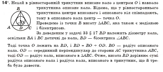 Завдання № 14 - § 19. Описані і вписані кола - ГДЗ Геометрія 7 клас М.І. Бурда, Н.А. Тарасенкова 2007