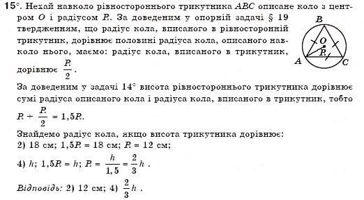 Завдання № 15 - § 19. Описані і вписані кола - ГДЗ Геометрія 7 клас М.І. Бурда, Н.А. Тарасенкова 2007