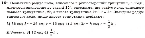 Завдання № 16 - § 19. Описані і вписані кола - ГДЗ Геометрія 7 клас М.І. Бурда, Н.А. Тарасенкова 2007