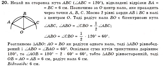 Завдання № 20 - § 19. Описані і вписані кола - ГДЗ Геометрія 7 клас М.І. Бурда, Н.А. Тарасенкова 2007