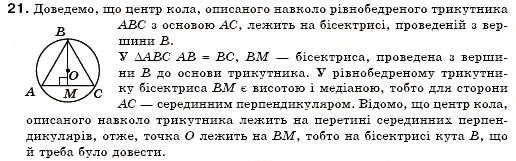 Завдання № 21 - § 19. Описані і вписані кола - ГДЗ Геометрія 7 клас М.І. Бурда, Н.А. Тарасенкова 2007