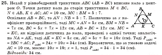 Завдання № 25 - § 19. Описані і вписані кола - ГДЗ Геометрія 7 клас М.І. Бурда, Н.А. Тарасенкова 2007