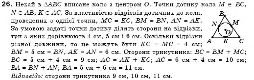 Завдання № 26 - § 19. Описані і вписані кола - ГДЗ Геометрія 7 клас М.І. Бурда, Н.А. Тарасенкова 2007